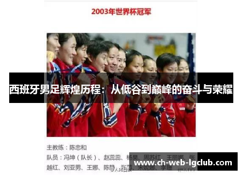 西班牙男足辉煌历程:从低谷到巅峰的奋斗与荣耀 西班牙男足辉煌历程:从低谷到巅峰的奋斗与荣耀