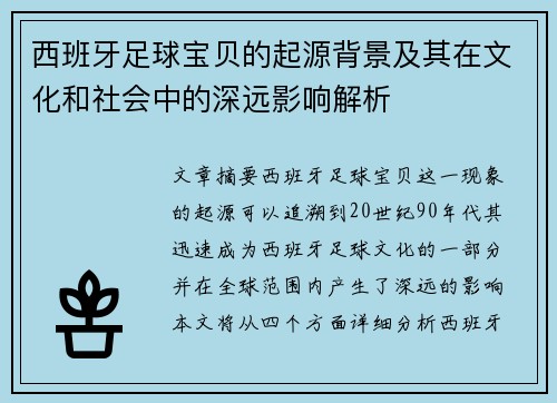 西班牙足球宝贝的起源背景及其在文化和社会中的深远影响解析 西班牙足球宝贝的起源背景及其在文化和社会中的深远影响解析