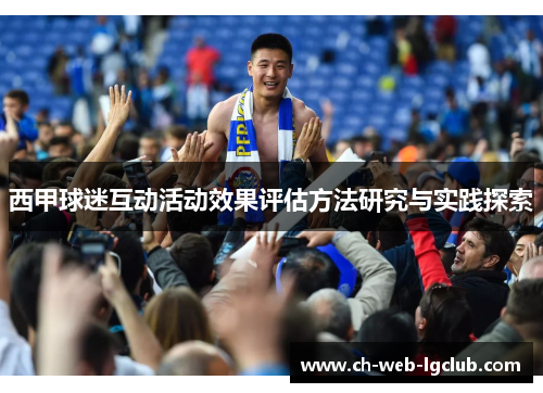 西甲球迷互动活动效果评估方法研究与实践探索 西甲球迷互动活动效果评估方法研究与实践探索