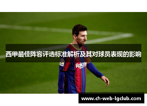 西甲最佳阵容评选标准解析及其对球员表现的影响 西甲最佳阵容评选标准解析及其对球员表现的影响