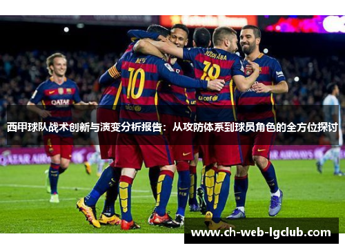 西甲球队战术创新与演变分析报告:从攻防体系到球员角色的全方位探讨 西甲球队战术创新与演变分析报告:从攻防体系到球员角色的全方位探讨