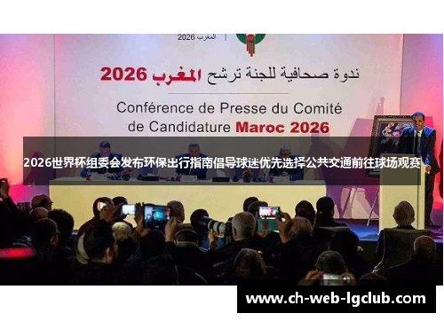 2026世界杯组委会发布环保出行指南倡导球迷优先选择公共交通前往球场观赛