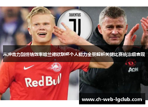 从冲击力到终结效率哈兰德欧联杯个人能力全景解析关键比赛统治级表现 从冲击力到终结效率哈兰德欧联杯个人能力全景解析关键比赛统治级表现