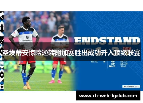 圣埃蒂安惊险逆转附加赛胜出成功升入顶级联赛 圣埃蒂安惊险逆转附加赛胜出成功升入顶级联赛