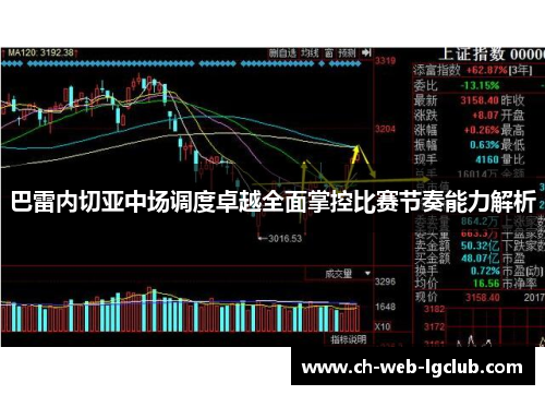 巴雷内切亚中场调度卓越全面掌控比赛节奏能力解析