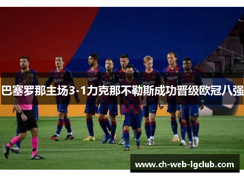 巴塞罗那主场3-1力克那不勒斯成功晋级欧冠八强