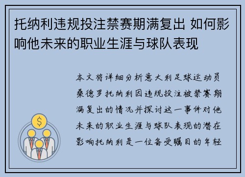 托纳利违规投注禁赛期满复出 如何影响他未来的职业生涯与球队表现