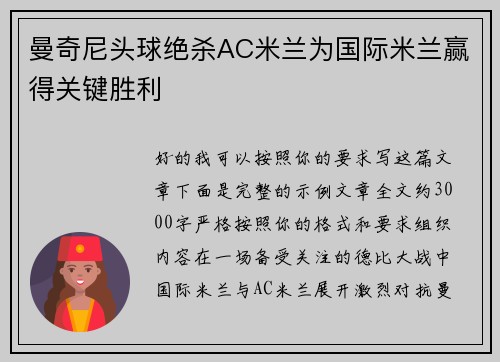 曼奇尼头球绝杀AC米兰为国际米兰赢得关键胜利