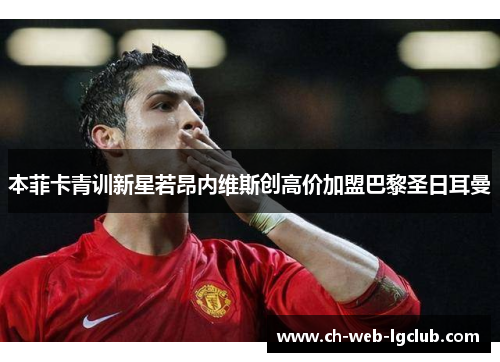 本菲卡青训新星若昂内维斯创高价加盟巴黎圣日耳曼 本菲卡青训新星若昂内维斯创高价加盟巴黎圣日耳曼