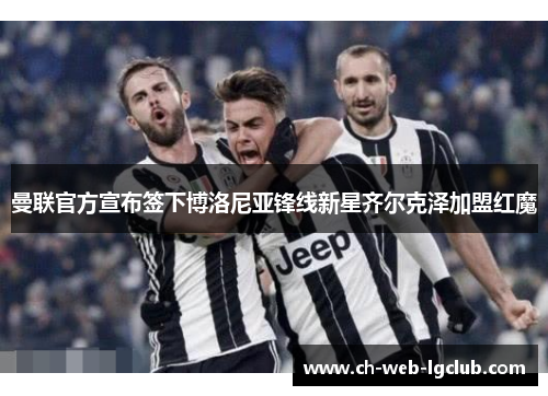 曼联官方宣布签下博洛尼亚锋线新星齐尔克泽加盟红魔 曼联官方宣布签下博洛尼亚锋线新星齐尔克泽加盟红魔