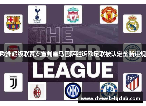 欧洲超级联赛案宣判皇马巴萨胜诉欧足联被认定垄断违规