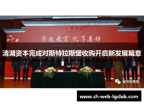 清湖资本完成对斯特拉斯堡收购开启新发展篇章 清湖资本完成对斯特拉斯堡收购开启新发展篇章