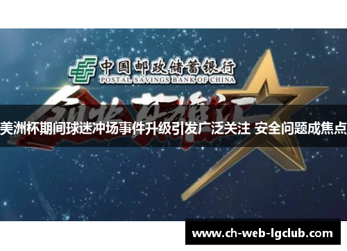 美洲杯期间球迷冲场事件升级引发广泛关注 安全问题成焦点 美洲杯期间球迷冲场事件升级引发广泛关注 安全问题成焦点