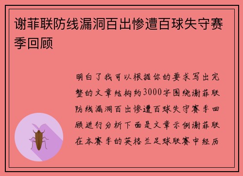 谢菲联防线漏洞百出惨遭百球失守赛季回顾