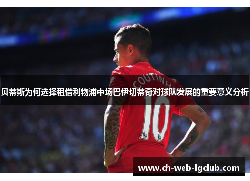 贝蒂斯为何选择租借利物浦中场巴伊切蒂奇对球队发展的重要意义分析