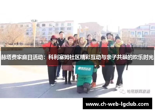 赫塔费家庭日活动：科利塞姆社区精彩互动与亲子共融的欢乐时光