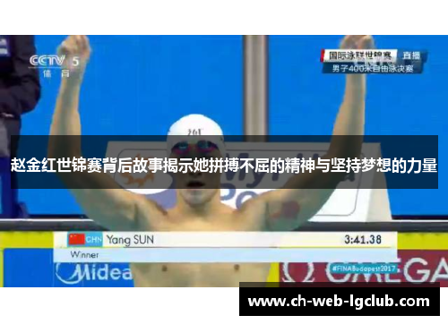 赵金红世锦赛背后故事揭示她拼搏不屈的精神与坚持梦想的力量