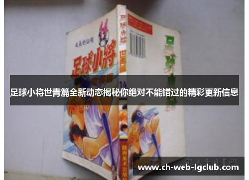 足球小将世青篇全新动态揭秘你绝对不能错过的精彩更新信息