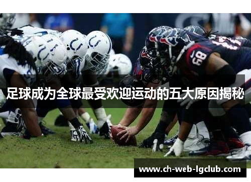 足球成为全球最受欢迎运动的五大原因揭秘