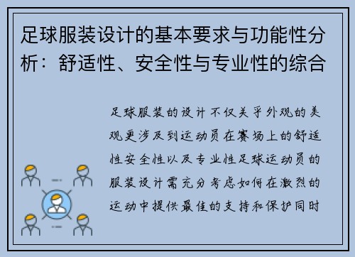 足球服装设计的基本要求与功能性分析：舒适性、安全性与专业性的综合考虑