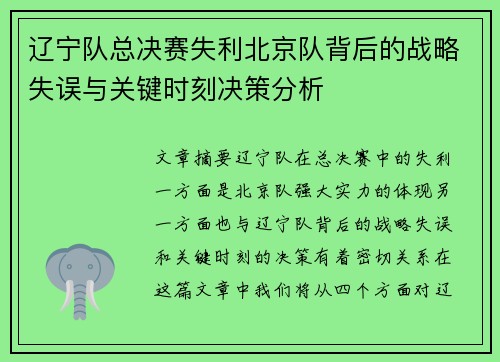 辽宁队总决赛失利北京队背后的战略失误与关键时刻决策分析