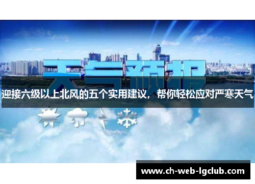 迎接六级以上北风的五个实用建议，帮你轻松应对严寒天气