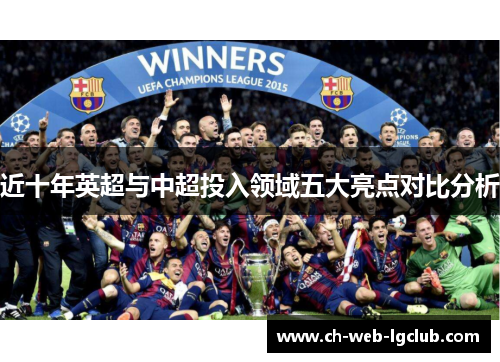 近十年英超与中超投入领域五大亮点对比分析