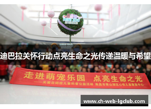 迪巴拉关怀行动点亮生命之光传递温暖与希望