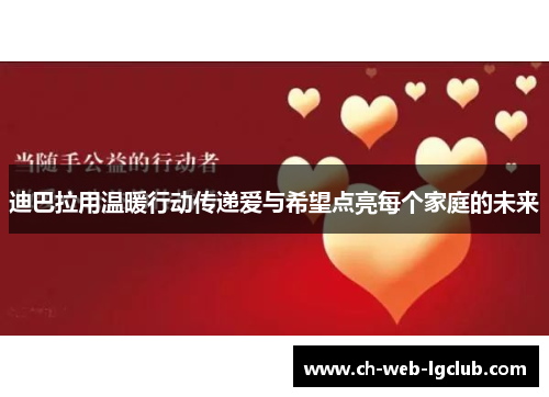 迪巴拉用温暖行动传递爱与希望点亮每个家庭的未来