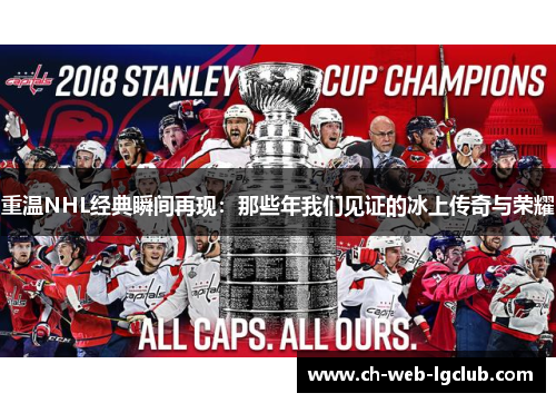 重温NHL经典瞬间再现：那些年我们见证的冰上传奇与荣耀