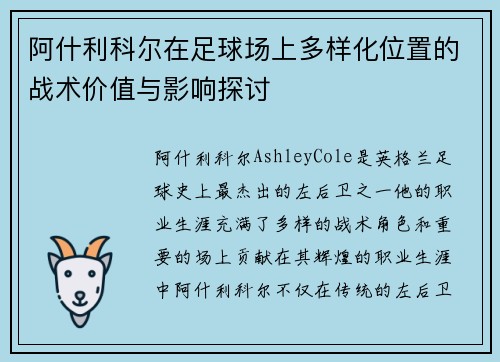 阿什利科尔在足球场上多样化位置的战术价值与影响探讨