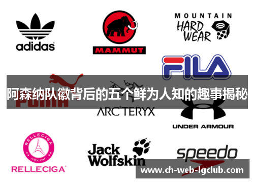 阿森纳队徽背后的五个鲜为人知的趣事揭秘 阿森纳队徽背后的五个鲜为人知的趣事揭秘