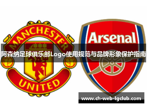 阿森纳足球俱乐部Logo使用规范与品牌形象保护指南