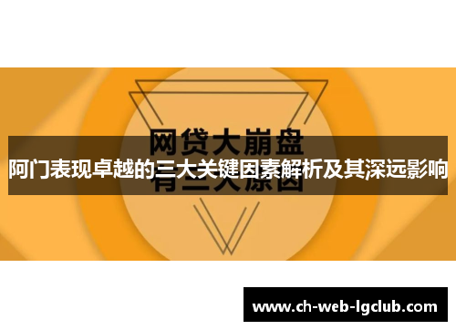 阿门表现卓越的三大关键因素解析及其深远影响