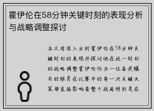 霍伊伦在58分钟关键时刻的表现分析与战略调整探讨