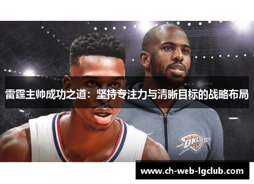 雷霆主帅成功之道：坚持专注力与清晰目标的战略布局
