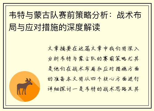 韦特与蒙古队赛前策略分析：战术布局与应对措施的深度解读
