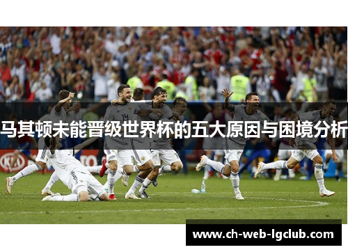 马其顿未能晋级世界杯的五大原因与困境分析