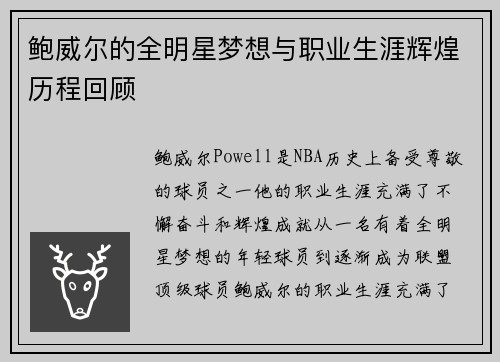 鲍威尔的全明星梦想与职业生涯辉煌历程回顾