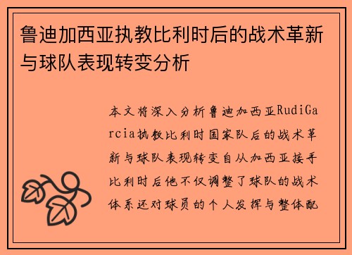鲁迪加西亚执教比利时后的战术革新与球队表现转变分析
