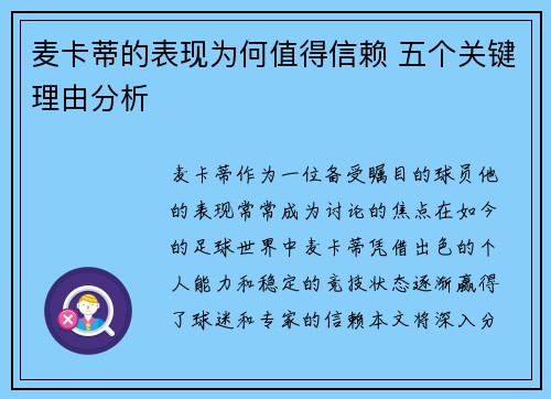 麦卡蒂的表现为何值得信赖 五个关键理由分析 麦卡蒂的表现为何值得信赖 五个关键理由分析