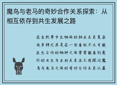 魔鸟与老马的奇妙合作关系探索:从相互依存到共生发展之路 魔鸟与老马的奇妙合作关系探索:从相互依存到共生发展之路