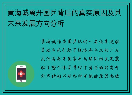 黄海诚离开国乒背后的真实原因及其未来发展方向分析
