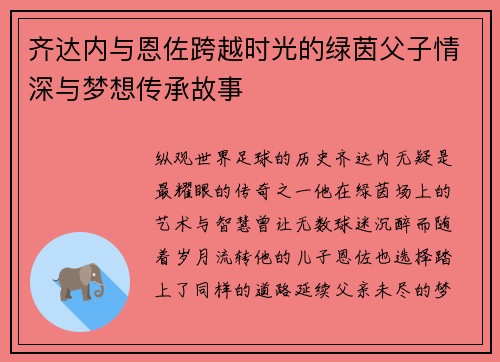 齐达内与恩佐跨越时光的绿茵父子情深与梦想传承故事