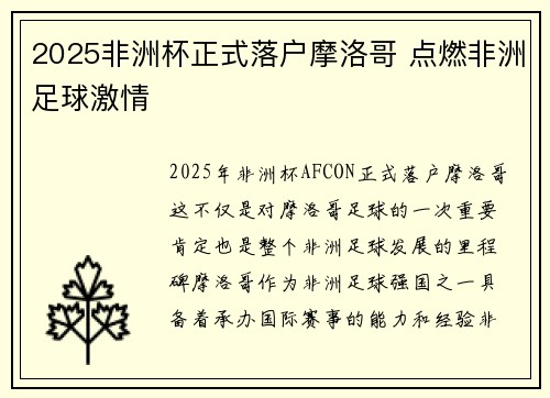 2025非洲杯正式落户摩洛哥 点燃非洲足球激情