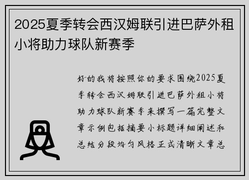 2025夏季转会西汉姆联引进巴萨外租小将助力球队新赛季
