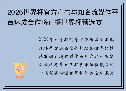2026世界杯官方宣布与知名流媒体平台达成合作将直播世界杯预选赛