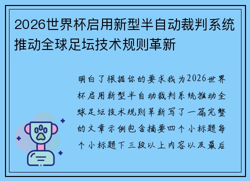 2026世界杯启用新型半自动裁判系统推动全球足坛技术规则革新 2026世界杯启用新型半自动裁判系统推动全球足坛技术规则革新