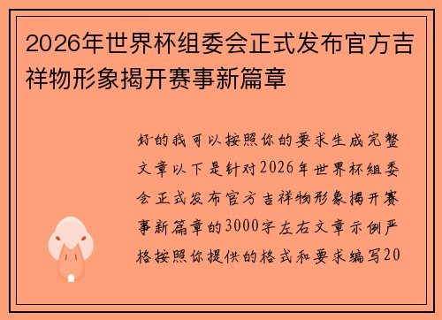 2026年世界杯组委会正式发布官方吉祥物形象揭开赛事新篇章