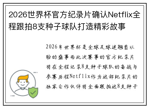 2026世界杯官方纪录片确认Netflix全程跟拍8支种子球队打造精彩故事